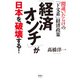 「経済オンチ」が日本を破壊する！（清談社Publico） [電子書籍]