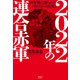 2022年の連合赤軍（清談社Publico） [電子書籍]