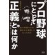 プロ野球にとって正義とは何か 増補改訂版（清談社Publico） [電子書籍]