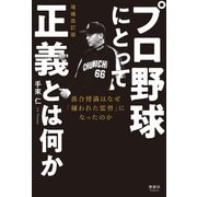 プロ野球にとって正義とは何か 増補改訂版（清談社Publico） [電子書籍]