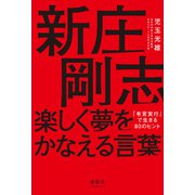 新庄剛志 楽しく夢をかなえる言葉（清談社Publico） [電子書籍]