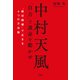 中村天風 「自力」で運命を動かせ（清談社Publico） [電子書籍]