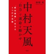 中村天風 「自力」で運命を動かせ（清談社Publico） [電子書籍]