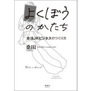 よくぼうのかたち（清談社Publico） [電子書籍]