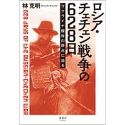 ロシア・チェチェン戦争の628日（清談社Publico） [電子書籍]