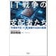IT戦争の支配者たち（清談社Publico） [電子書籍]
