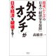 「外交オンチ」が 日本経済を破壊する！（清談社Publico） [電子書籍]