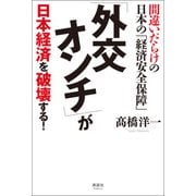 「外交オンチ」が 日本経済を破壊する！（清談社Publico） [電子書籍]