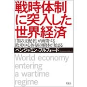 戦時体制に突入した世界経済（清談社Publico） [電子書籍]