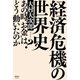 経済危機の世界史（清談社Publico） [電子書籍]