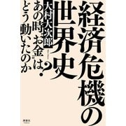 経済危機の世界史（清談社Publico） [電子書籍]