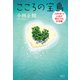 こころの宝島（清談社Publico） [電子書籍]