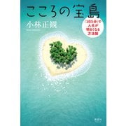 こころの宝島（清談社Publico） [電子書籍]
