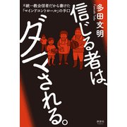 信じる者は、ダマされる。（清談社Publico） [電子書籍]