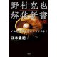野村克也解体新書 完全版（清談社Publico） [電子書籍]