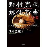 野村克也解体新書 完全版（清談社Publico） [電子書籍]