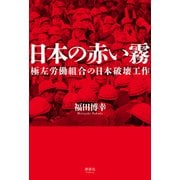 日本の赤い霧（清談社Publico） [電子書籍]