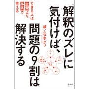 「解釈のズレ」に気付けば、問題の9割は解決する（清談社Publico） [電子書籍]