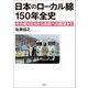 日本のローカル線 150年全史（清談社Publico） [電子書籍]