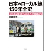 日本のローカル線 150年全史（清談社Publico） [電子書籍]