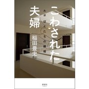 こわされた夫婦（清談社Publico） [電子書籍]