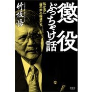懲役ぶっちゃけ話（清談社Publico） [電子書籍]