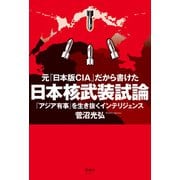 元「日本版CIA」だから書けた 日本核武装試論（清談社Publico） [電子書籍]