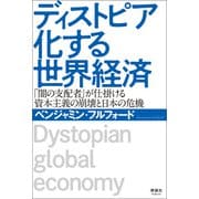 ディストピア化する世界経済（清談社Publico） [電子書籍]