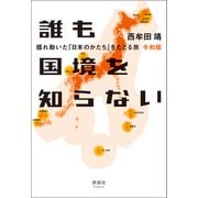 誰も国境を知らない 令和版（清談社Publico） [電子書籍]