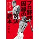 プロ野球「因縁の対決」読本（清談社Publico） [電子書籍]