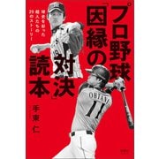 プロ野球「因縁の対決」読本（清談社Publico） [電子書籍]