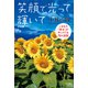 笑顔で光って輝いて 改訂版（清談社Publico） [電子書籍]
