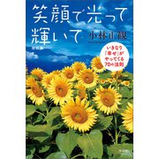 笑顔で光って輝いて 改訂版（清談社Publico） [電子書籍]