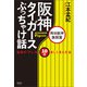 阪神タイガースぶっちゃけ話 岡田阪神激闘篇（清談社Publico） [電子書籍]