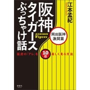 阪神タイガースぶっちゃけ話 岡田阪神激闘篇（清談社Publico） [電子書籍]