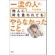 一流の人が、他人に何を言われても やらなかったこと。（清談社Publico） [電子書籍]