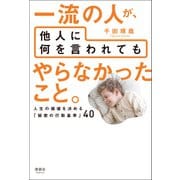 一流の人が、他人に何を言われても やらなかったこと。（清談社Publico） [電子書籍]