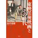 東映任侠映画とその時代（清談社Publico） [電子書籍]