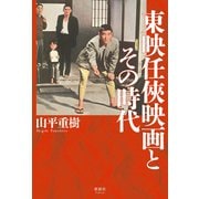 東映任侠映画とその時代（清談社Publico） [電子書籍]