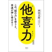 他喜力 新装版（清談社Publico） [電子書籍]