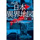 ルポ 日本異界地図（清談社Publico） [電子書籍]