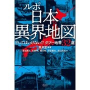 ルポ 日本異界地図（清談社Publico） [電子書籍]