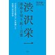 渋沢栄一 運命を切り拓く言葉 愛蔵版（清談社Publico） [電子書籍]