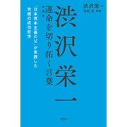 渋沢栄一 運命を切り拓く言葉 愛蔵版（清談社Publico） [電子書籍]