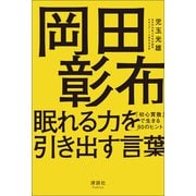 岡田彰布 眠れる力を引き出す言葉（清談社Publico） [電子書籍]