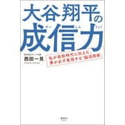 大谷翔平の成信力（清談社Publico） [電子書籍]