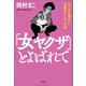 「女ヤクザ」とよばれて（清談社Publico） [電子書籍]