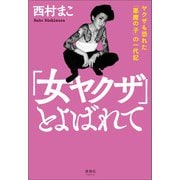 「女ヤクザ」とよばれて（清談社Publico） [電子書籍]