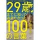 29歳までに知っておきたかった100の言葉（清談社Publico） [電子書籍]