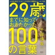 29歳までに知っておきたかった100の言葉（清談社Publico） [電子書籍]